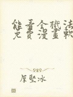 能看全职法师的免费漫画软件