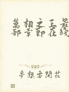 万相之王最新全部章节在线阅读