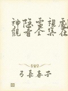 神隐电视剧免费观看全集在线播放高清封面