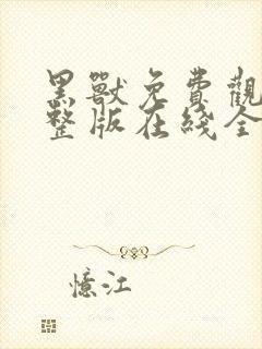 黑兽免费观看完整版在线全集动漫