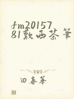 fm2015781叹西茶笔趣阁封面