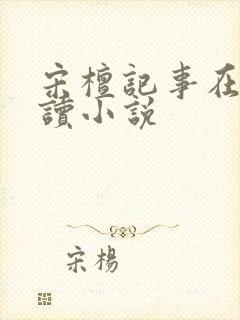 宋檀记事在线阅读小说