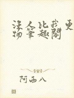 没人比我更懂魔物笔趣阁