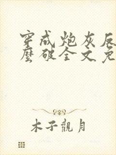 穿成炮灰反派怎么破全文免费阅读