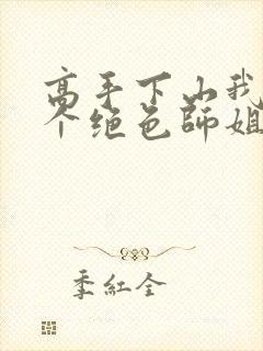 高手下山我有七个绝色师姐全集观看