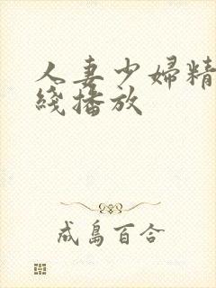 人妻少妇精品在线播放