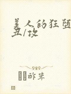 美人的狂堕遭遇丑/攻