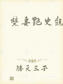 双妻艳史观看封面