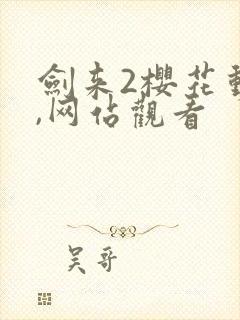 剑来2樱花动漫,网站观看封面