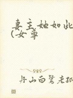 妻主她如此多情(女尊