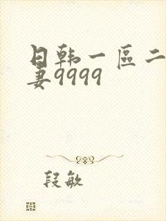 日韩一区二区人妻9999