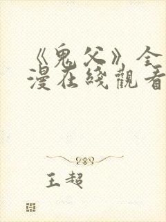 《鬼父》全集动漫在线观看高清