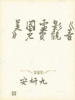 美国电影《超能》免费观看封面