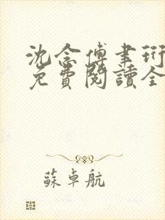 沈念傅聿珩小说免费阅读全文最新章封面