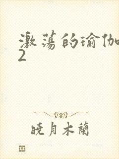 激荡的瑜伽教室2