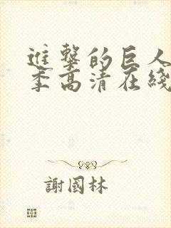 进击的巨人第一季高清在线观看封面