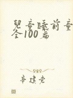 儿童睡前童话大全100篇