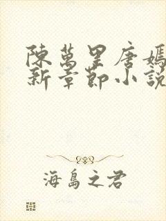 陈万里唐嫣然最新章节小说阅读封面