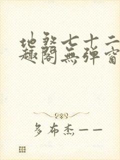 地煞七十二变笔趣阁无弹窗封面