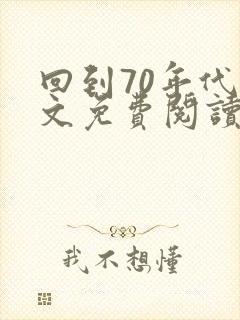 回到70年代全文免费阅读封面