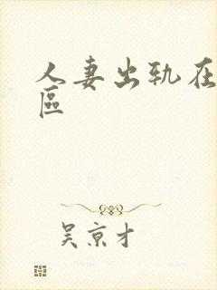 人妻出轨在线一区