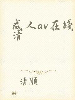 成人av在线高清