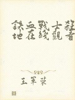 铁血战士杀戮之地在线观看高清下载封面