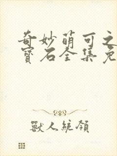 奇妙萌可之闪亮宝石全集免费下载