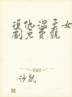 复仇温柔女秘短剧免费观封面