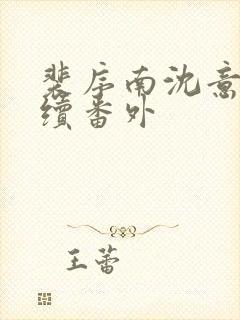 裴序南沈意歌后续番外