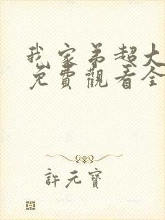 我家弟超大动漫免费观看全集高清版封面