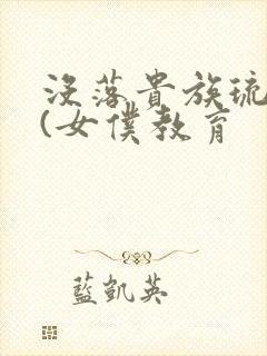 没落贵族琉璃川(女仆教育封面