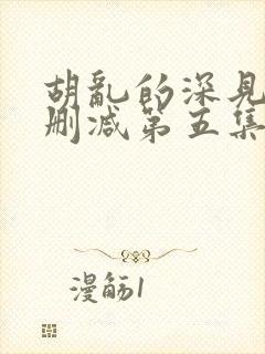 胡乱的深见君未删减第五集封面