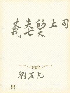 丈夫的上司侵犯我七天封面