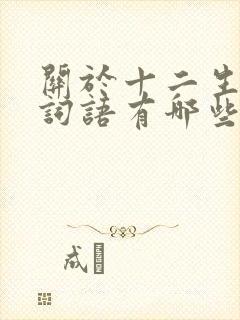 关于十二生肖的词语有哪些