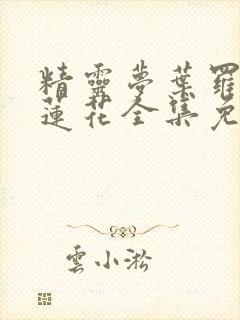 精灵梦叶罗丽冰莲花全集免费观看