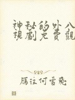 神秘的外八行电视剧免费观看