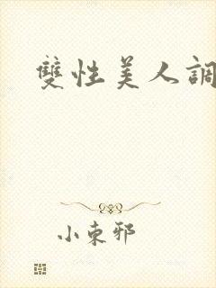 双性美人调教h封面