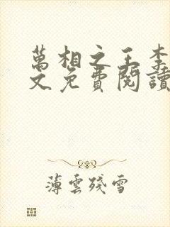 万相之王李洛全文免费阅读