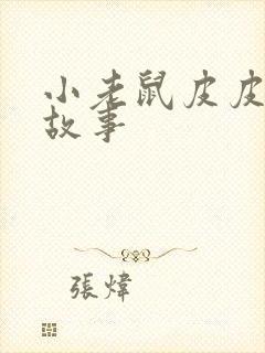 小老鼠皮皮睡前故事