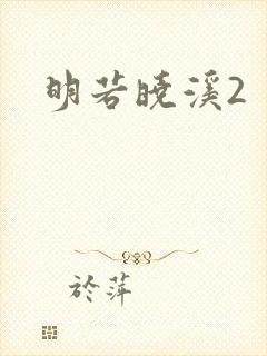 明若晓溪2
