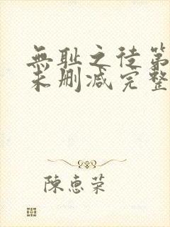 无耻之徒第一季未删减完整版封面