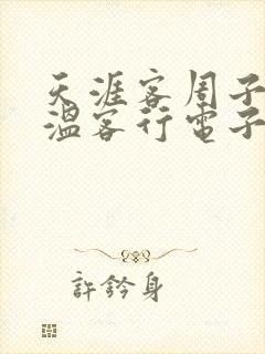 天涯客周子舒/温客行电子书全集封面