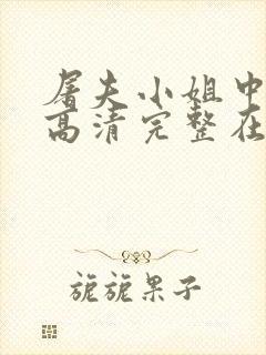 屠夫小姐中文版高清完整在线观看