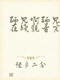 师兄啊师兄高清在线观看完整版125