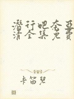 潜行吧奈亚子高清全集免费观看