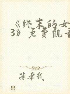 《终末的女武神3》免费观看全集封面
