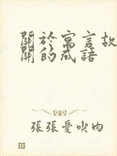 关于寓言故事有关的成语