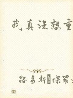 我真没想重生啊