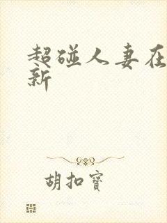 超碰人妻在线最新封面